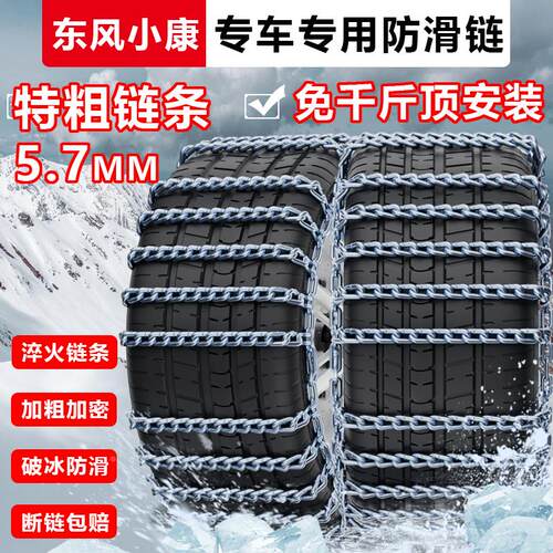 东风小康C31/C32 175R14LT185R14LT汽车轮胎防滑链铁链条雪地应急