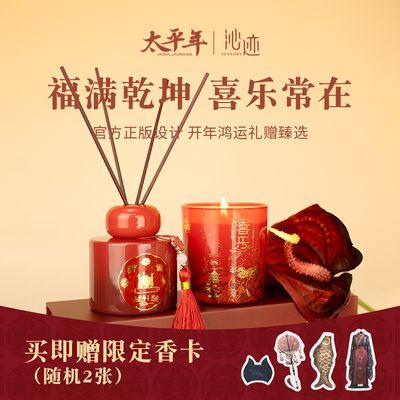 太平年【喜乐】香薰礼盒