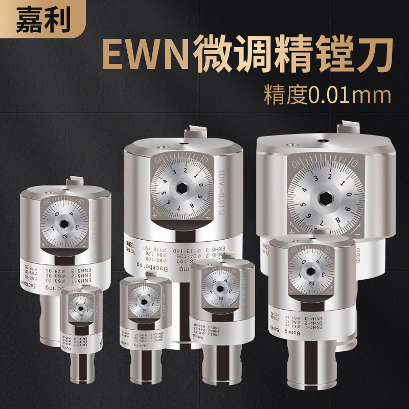 精镗刀微调头cbh大孔铣床加工中心内孔可调式ewn小孔径浮动镗刀