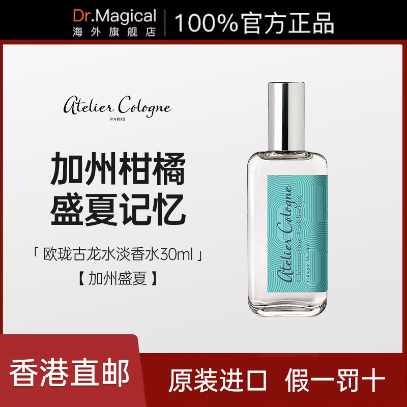 Atelier Cologne欧珑加州盛夏香水柑橘木质调持久留香30ml