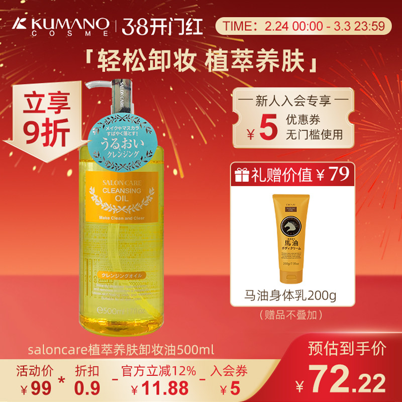 熊野油脂植物沙龙卸妆油500ml 深层清洁温和脸部眼部保湿卸妆水液