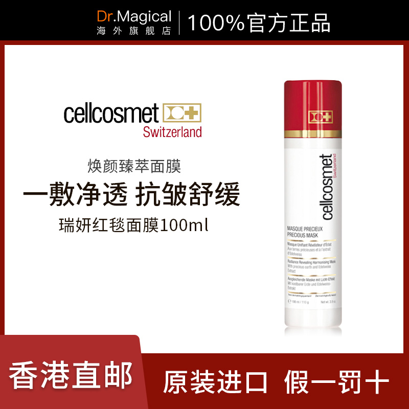 Cellcosmet瑞妍红毯面膜焕颜臻萃保湿深层清洁舒缓100ml