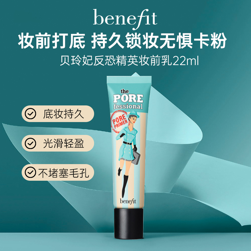 Benefit贝玲妃反恐精英妆前乳隔离隐形毛孔官方旗舰店正品22ml-封面