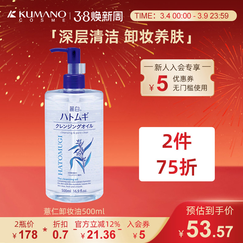日本熊野油脂丽白温和深层清洁无刺激薏仁保湿卸妆油眼唇脸三合一