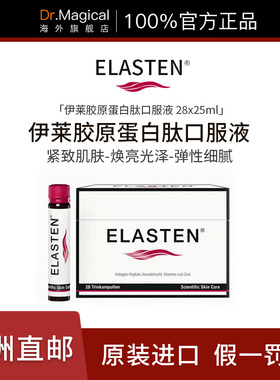 德国药房Elasten伊莱专利胶原蛋白肽口服液美容