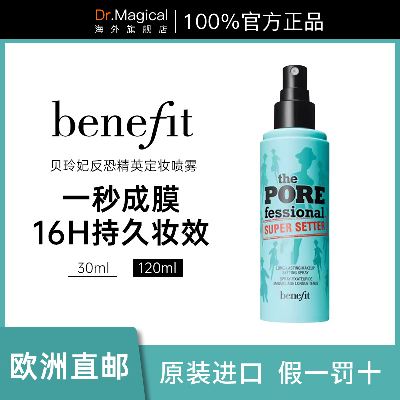 Benefit贝玲妃反恐精英定妆喷雾持久不脱妆保湿控油30ml官方旗舰