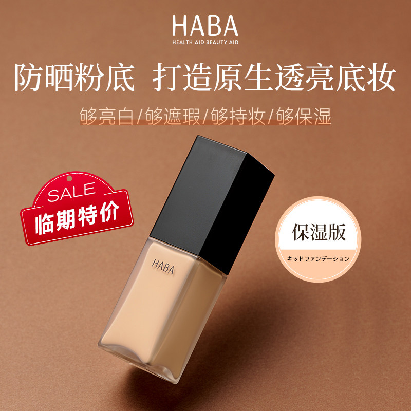 【临期特价】HABA粉底液持妆遮瑕保湿养肤控油不脱妆 效期26年9月