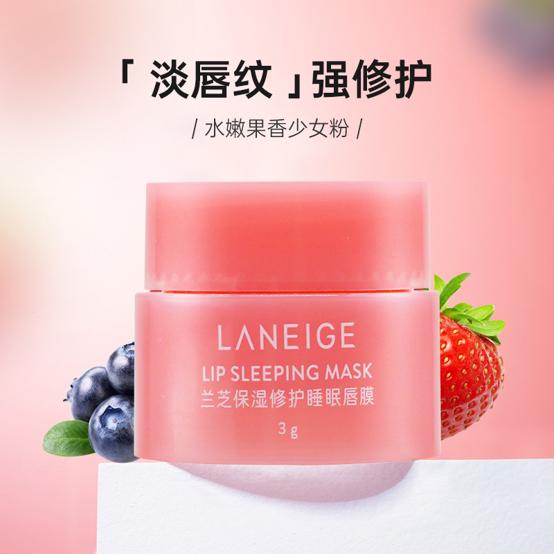 LANEIGE兰芝唇膜保湿修护滋润淡化唇纹莓果味女正品3g