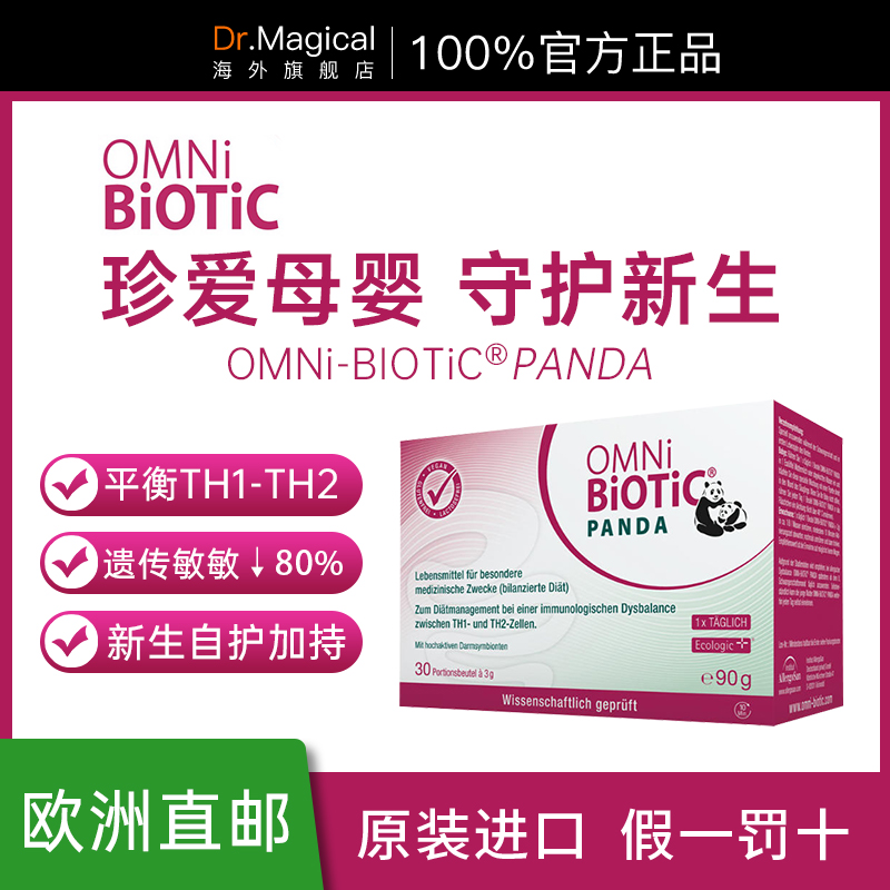 欧敏力OMNi-BiOTiC Panda孕妇婴幼儿过敏肠道益生菌 母婴专用