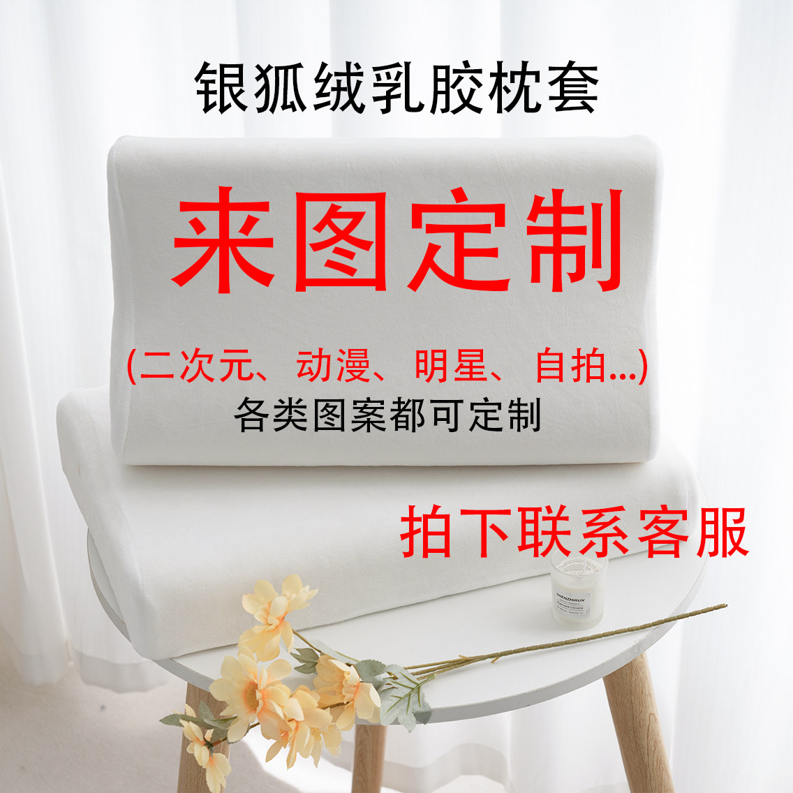 来图定制卡通动漫单品银狐绒乳胶枕套二次元DIY儿童记忆枕枕芯套