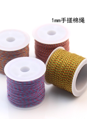 闪星青春1mm多股彩手搓棉绳棉线1卷20米 diy手工饰品项链编织串珠