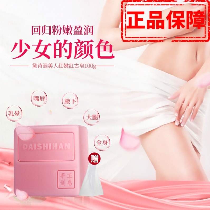 私处粉嫩去黑色素沉淀香皂肥皂全身美白腋下乳头手工皂洗澡沐浴