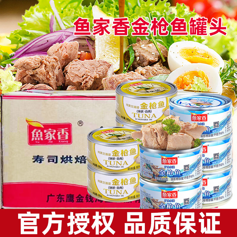 鱼家香黄豆油浸金枪鱼罐头185g48罐 商用低脂水浸寿司三文治肉罐