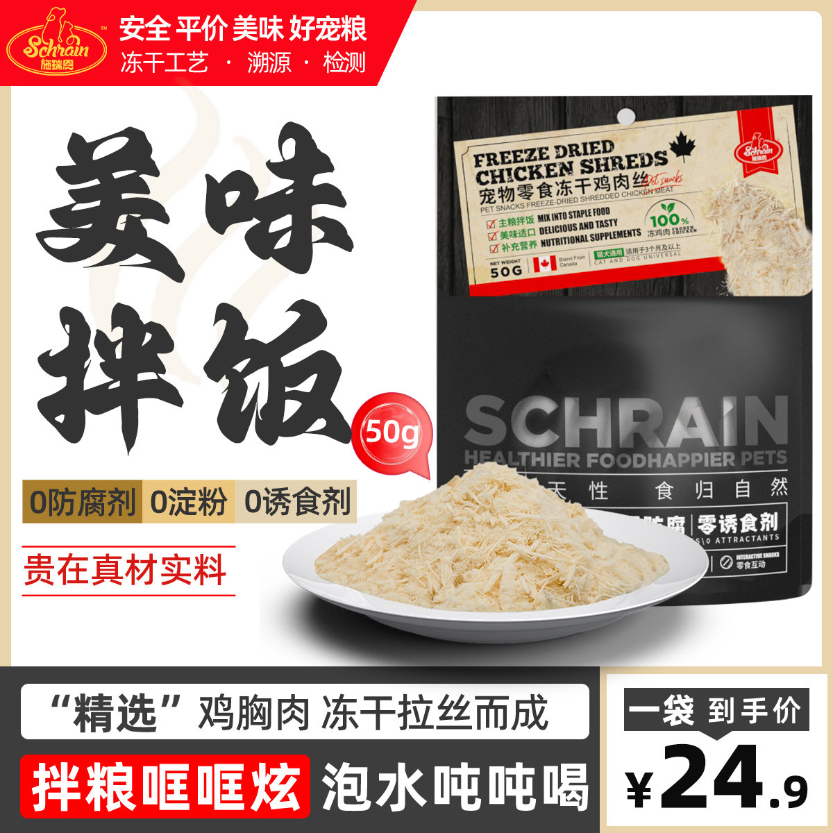 【纯鸡胸肉】施瑞恩猫咪零食狗粮猫粮拌饭主食伴侣冻干鸡肉丝肉松