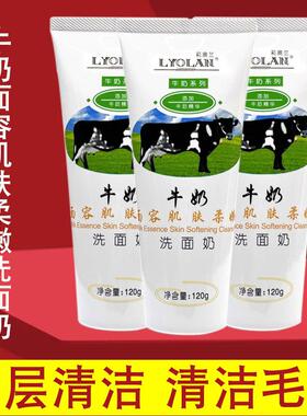 莉奥兰牛奶洗面奶牛奶精华深层清洁毛孔温和不紧绷男女通用120g