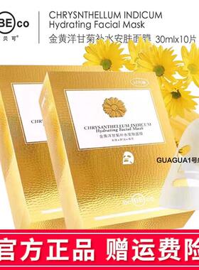 贝贝可洋甘菊补水安肤面膜舒缓改善粗糙补水保湿提亮肤色面膜