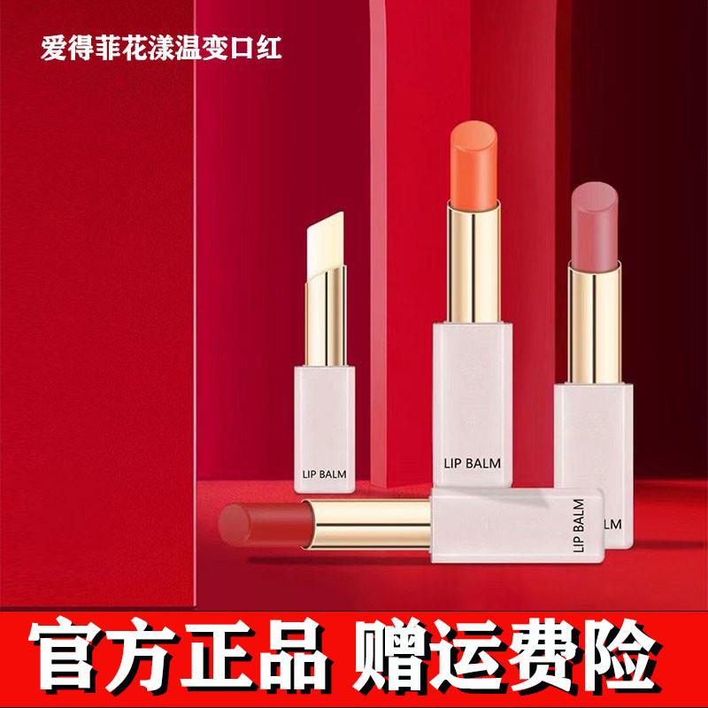 爱得菲盈润修复焕彩温变唇膏花漾温变口红防水不掉色变色千人千色