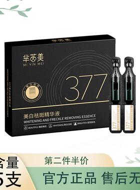 芈茵美黑金377美白淡斑精华液次抛*15支烟酰胺传明酸祛斑去黄提亮