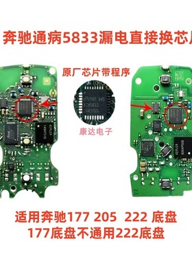 奔驰A177-205-213-222智能钥匙ATA5833射频芯片漏电专用维修芯片