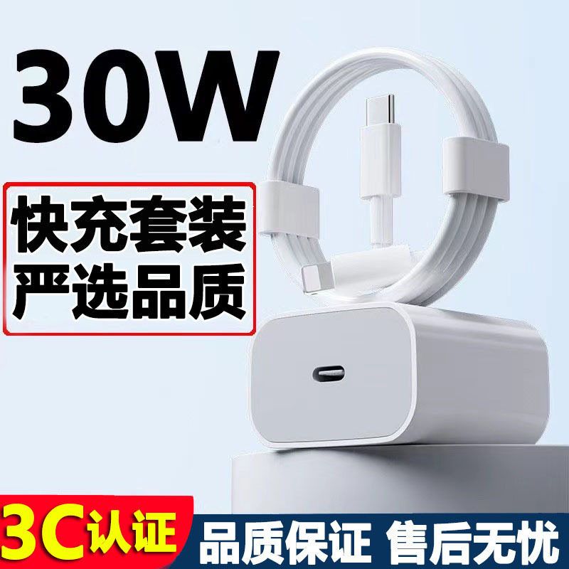 适用30W苹果充电器原厂15充电头快充头iPhone16/14手机数据线套装