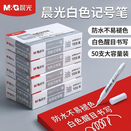 晨光油性记号笔防水速干不掉色