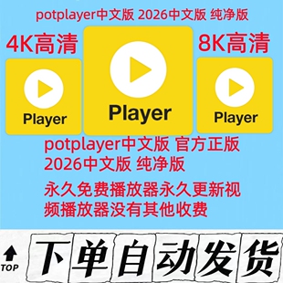 Potplayer播放器万能视频播放器软件中文版解码万能播放器免激活