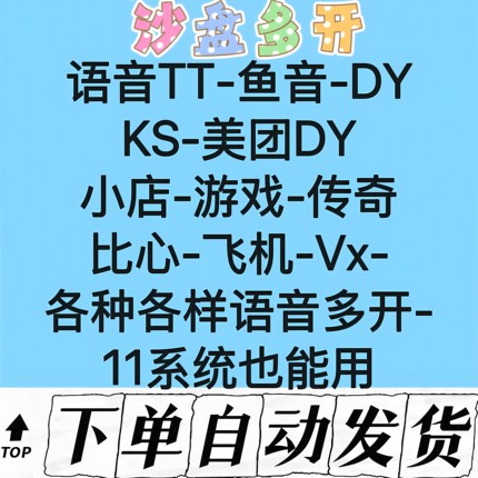 沙盘沙盒多开语音TT鱼音比心飞机游戏美团小店DY小店各种语音多开