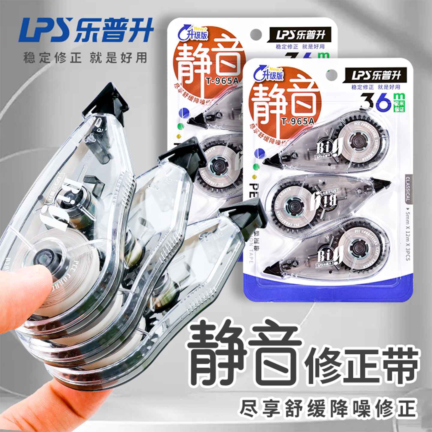 乐普升大容量修正带涂改带学生用静音修改带纠正消字修真实惠装