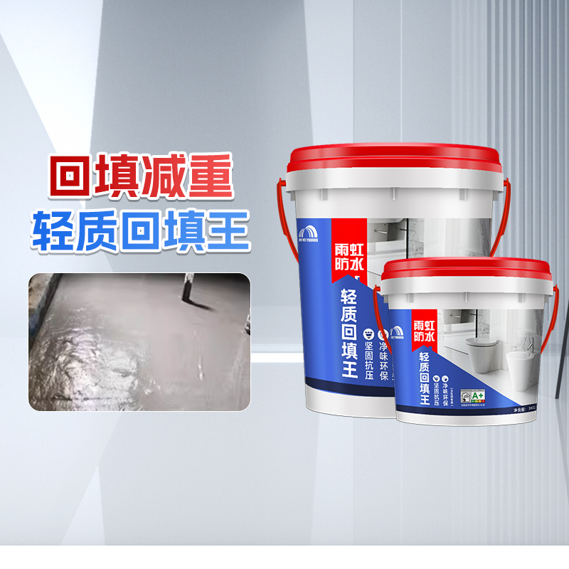 雨虹防水轻质回填王卫生间地面找平填充发泡水泥浆下沉填充材料