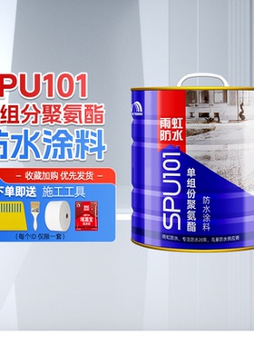 雨虹聚氨酯防水涂料spu101房屋顶楼外墙补漏材料防漏水油性涂料
