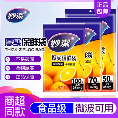 妙洁保鲜袋食品级家用加厚塑料袋食品袋大中小号一次性经济装冰箱