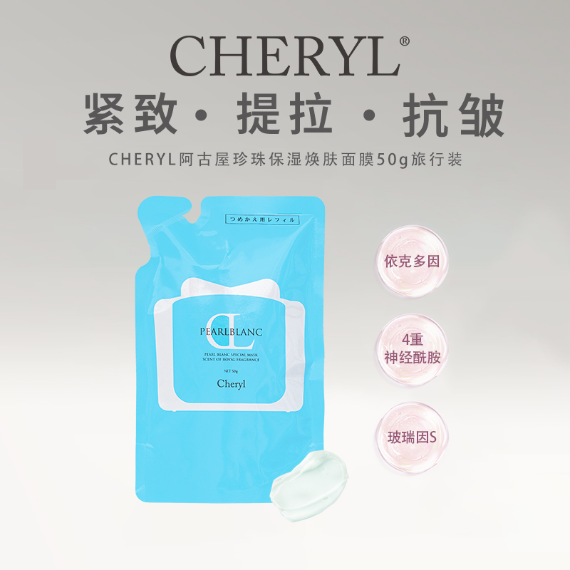 抗皱紧致 CheryI阿古屋珍珠焕肤舒缓修护面膜旅行版50g｜部分临期