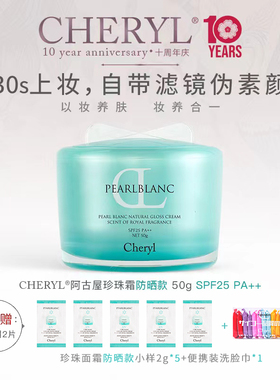 【SJ诗洁专享】cheryl阿古屋珍珠防晒素颜霜懒人霜妆前乳遮瑕多用