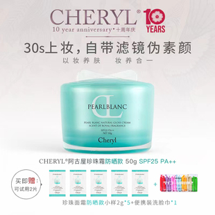 【SJ诗洁专享】cheryl阿古屋珍珠防晒素颜霜懒人霜妆前乳遮瑕多用