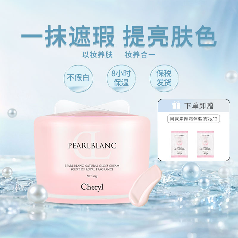 Cheryl珍珠素颜霜樱花成分保湿
