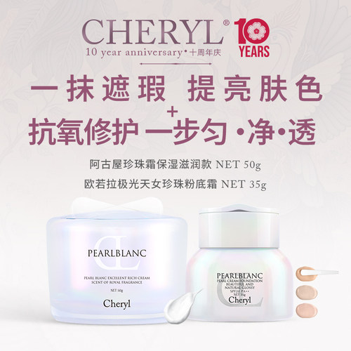 Cheryl珍珠养肤日本无暇底妆