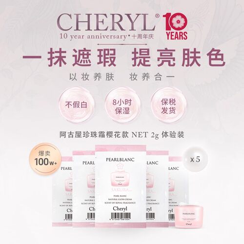 体验装｜Cheryl阿古屋珍珠樱花素颜霜隔离乳液保湿2g*5｜部分临期