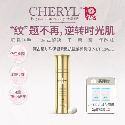 新品首发｜CheryI阿古屋珍珠保湿紧致抗皱焕颜乳液 120ml