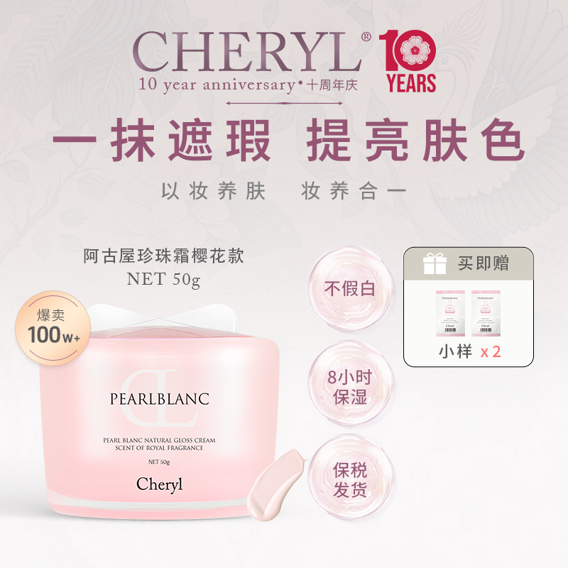 Cheryl珍珠素颜霜樱花成分保湿