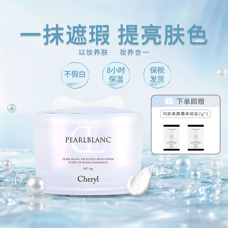 一抹遮瑕珍珠精华保湿素颜霜