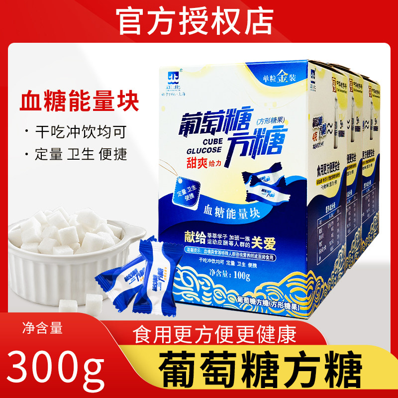 正北葡萄糖方糖300g低血糖常备能量块独立小包装原味方糖葡萄糖片
