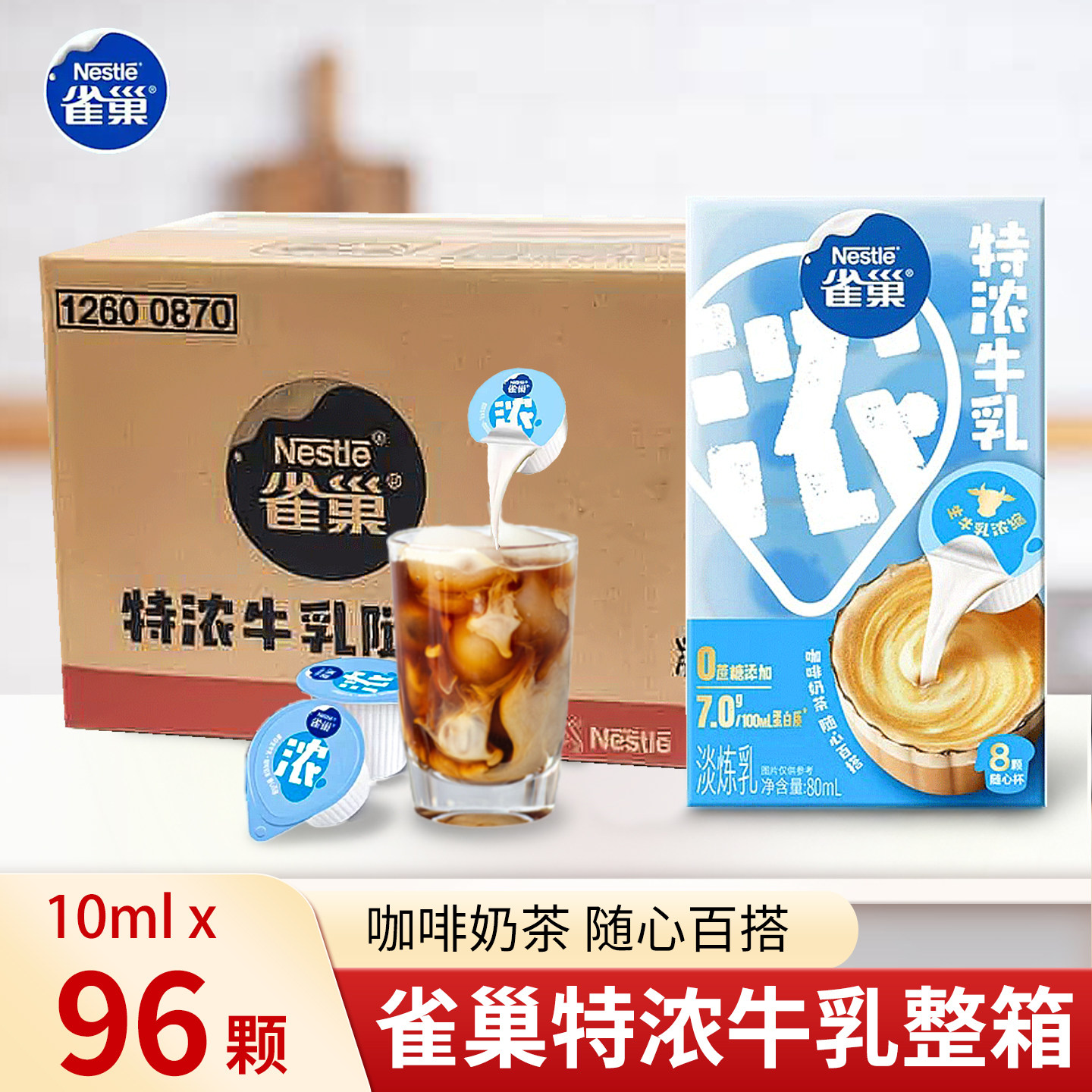 Nestle/雀巢特浓牛乳咖啡伴侣奶油球10ml*8粒*12盒整箱专用奶包