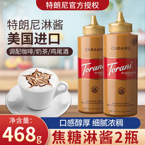 特朗尼torani焦糖风味淋酱468g*2咖啡奶茶店专用调味糖浆烘焙商用