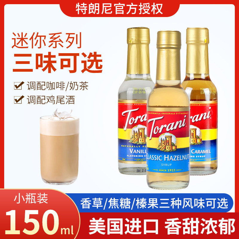 特朗尼焦糖榛果香草风味糖浆咖啡奶茶调酒烘焙家用150ml调味果露