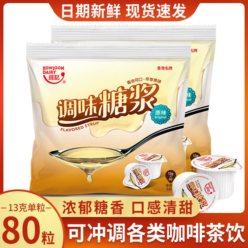 维记原味糖浆球蔗糖液态糖13克*80粒奶茶店专用咖啡伴侣调酒商用