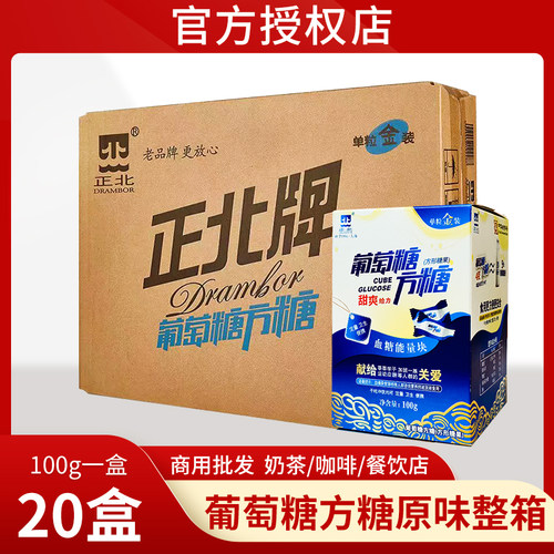 正北葡萄糖方糖20盒低血糖常备能量块独立小包装甜爽方糖葡萄糖片