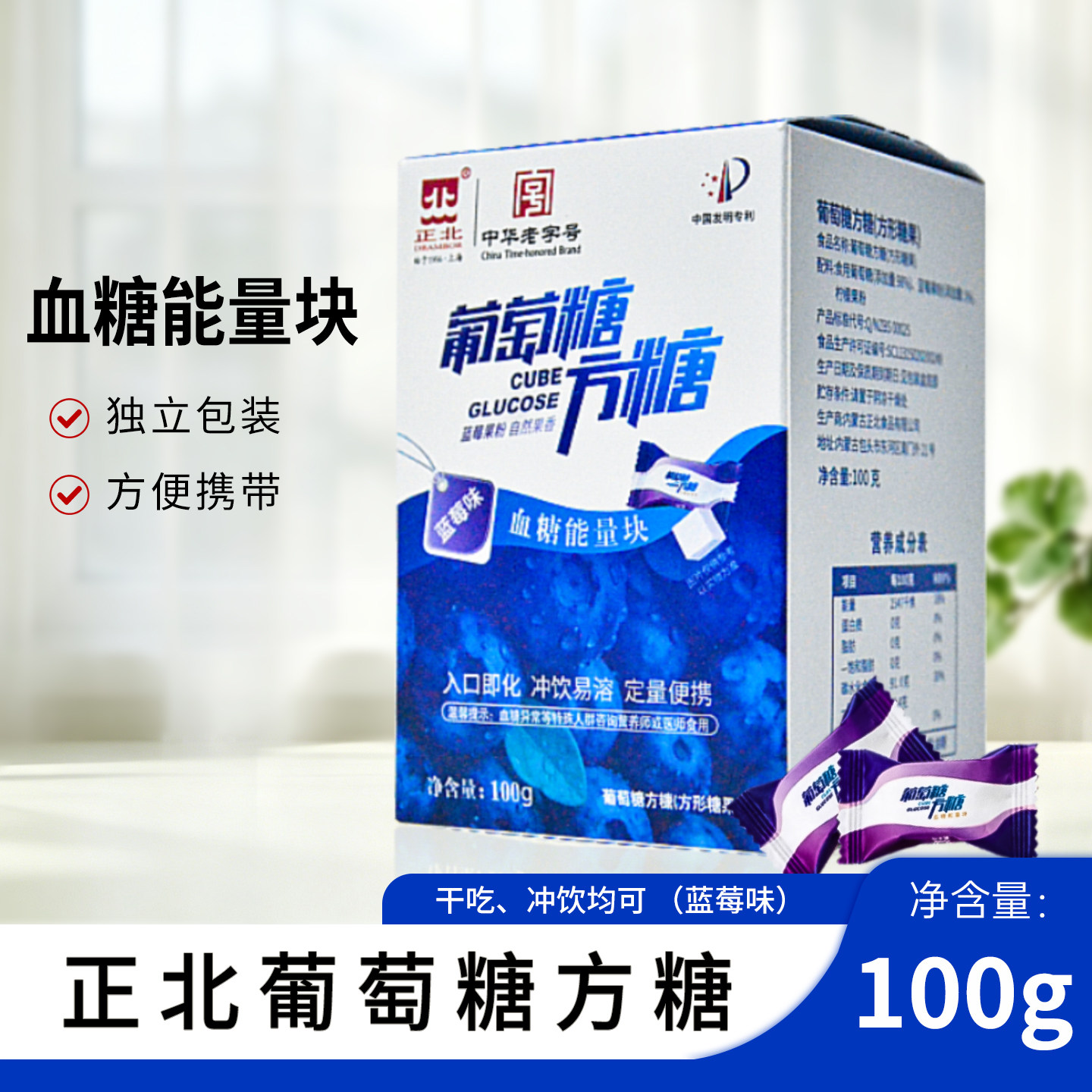 正北葡萄糖方糖100g低血糖常备能量块独立小包装蓝莓味葡萄糖片