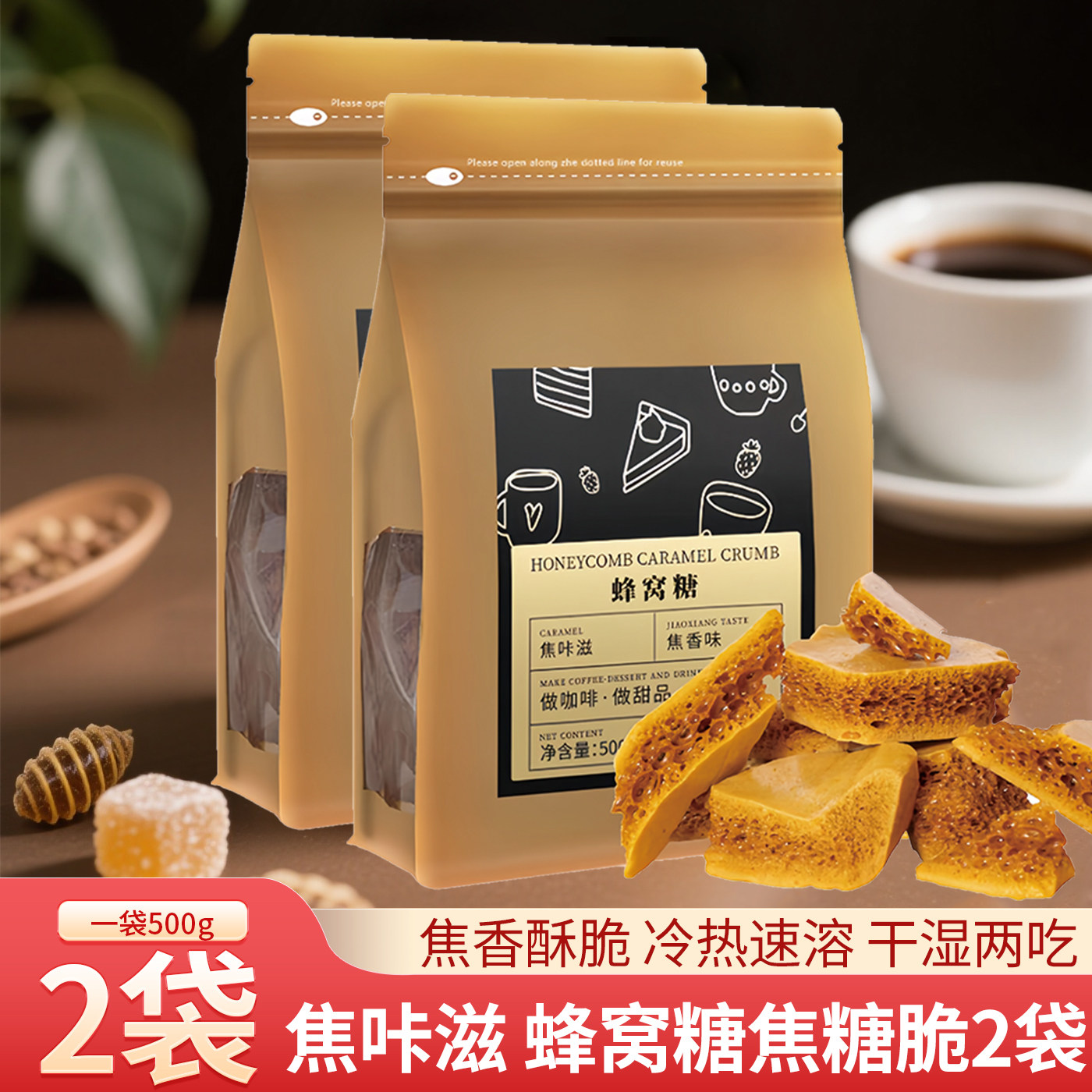 焦咔滋蜂窝蜂巢糖卡美罗焦糖方糖块500g*2咖啡伴侣专用调糖包商用