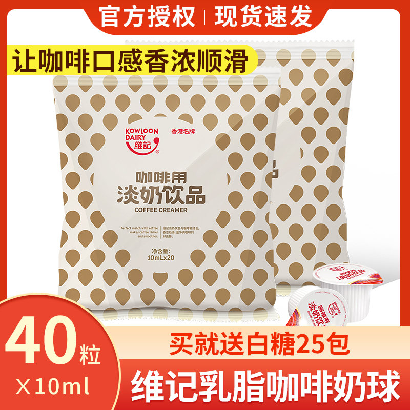 維記乳脂奶球10ml*40粒