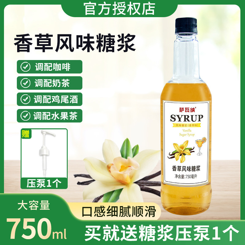 萨瓦纳香草风味糖浆750ml咖啡红茶调酒饮品烘焙伴侣奶茶店专用